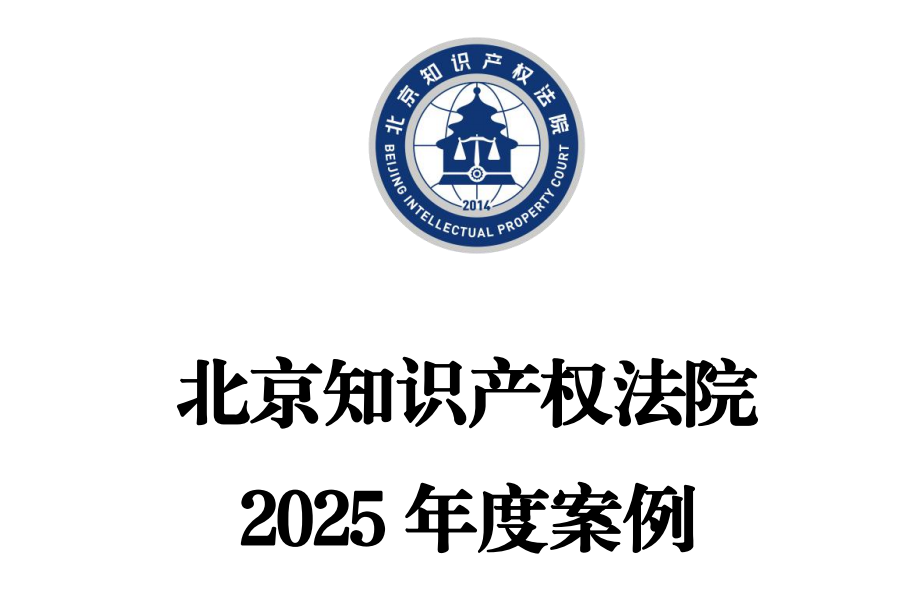 2025 Annual Cases of Beijing Intellectual Property Court